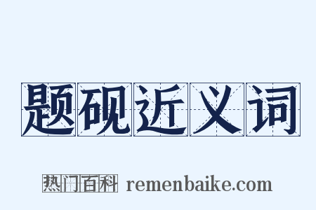 题砚近义词是什么意思的图片